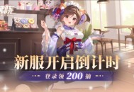 《拂晓胜利之刻》新服开启倒计时 登录领200抽