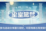 【活动】尘星旅梦――参与可得原石等游戏内奖励。
