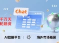 ChatExcel完成近千万天使轮融资，推进AI数据平台并拓海外市场。