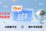 ChatExcel完成近千万天使轮融资，推进AI数据平台并拓海外市场。