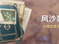 「风沙轰鸣」活动：沙漠异常灾害治理