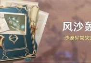 「风沙轰鸣」活动：沙漠异常灾害治理