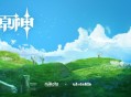 联手《鬼灭之刃》制作方ufotable，《原神》启动长篇动画项目