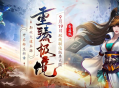 《问道》双线联运版本大服“重臻极境”抢注已开启,9月19日开服