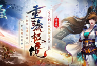 《问道》双线联运版本大服“重臻极境”抢注已开启,9月19日开服