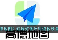 高德地图红绿灯倒计时读秒怎么打开 高德地图红绿灯倒计时读秒设置方法