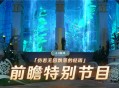 4.0版本「仿若无因飘落的轻雨」前瞻特别节目
