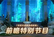 4.0版本「仿若无因飘落的轻雨」前瞻特别节目