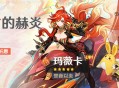 「宿古的赫炎」祈愿：「焚夜以炎・玛薇卡(火)」概率UP！
