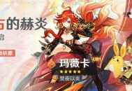 「宿古的赫炎」祈愿：「焚夜以炎・玛薇卡(火)」概率UP！