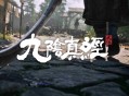 《九阴真经：武侠》科隆游戏展参展确定,首部PV《梦回》同步公开