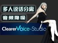 多人说话音频分离-音频降噪增强-ClearerVoice-Studio2025