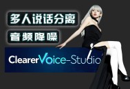 多人说话音频分离-音频降噪增强-ClearerVoice-Studio2025