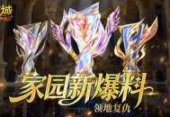 领地复仇,魔域口袋版家园新爆料