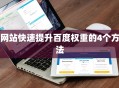 网站快速提升百度权重的4个方法