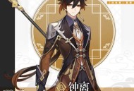 韬玉之石，可明八荒 原神钟离角色教学 「陵薮市朝」限时祈愿开启！