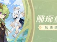 「雕琢童心」玩法说明
