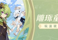 「雕琢童心」玩法说明