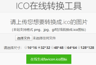 网站favicon.ico图标免费在线制作工具(ico图标在线制作 高清)