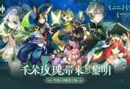 原神全新3.0版本「千朵玫瑰带来的黎明」今日开启，全新国度「须弥」正式开放！