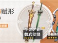 「神铸赋形」祈愿「单手剑・圣显之钥」「单手剑・磐岩结绿」概率UP！