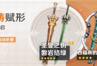 「神铸赋形」祈愿「单手剑・圣显之钥」「单手剑・磐岩结绿」概率UP！
