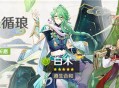 「心珠循琅」祈愿：「遵生合和・白术(草)」概率UP！