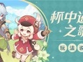 「杯中遥吟之歌」玩法说明