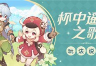 「杯中遥吟之歌」玩法说明