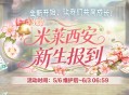 《洛奇》米莱西安新生报到活动火热进行中