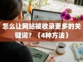 怎么让网站被百度收录更多的关键词？（4种方法）