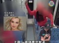 23岁乌克兰女子在美国轻轨车厢遭刺喉身亡，特朗普：太可怕了