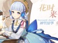「花时来信」神里绫华新衣装展示