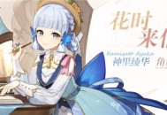 「花时来信」神里绫华新衣装展示