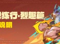 「追想练行・烈趣篇」活动说明