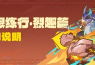 「追想练行・烈趣篇」活动说明