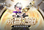 传奇副武器永昼烈阳上线,CSOL大灾变终章决战打响