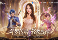 张韶涵领衔《斗罗大陆：传承》全平台预约开启,邀你破茧赴神途