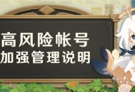 高风险帐号加强管理说明