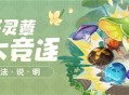 「智巧灵蕈大竞逐」活动即将开启！