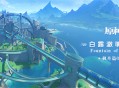 枫丹篇OST「白露澈明之泉」现已正式上线