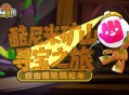 《自由篮球》酷尼米矿山寻宝,宝珠套装服饰等你赢取