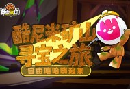 《自由篮球》酷尼米矿山寻宝,宝珠套装服饰等你赢取