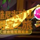 《自由篮球》酷尼米矿山寻宝,宝珠套装服饰等你赢取