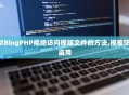 ZBlogPHP拒绝访问模版文件的方法,模板防盗用