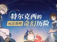 「特尔克西的奇幻历险」玩法说明
