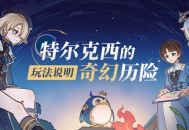 「特尔克西的奇幻历险」玩法说明