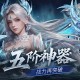 上线送五阶神器,魔域口袋版新手福利盘点