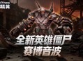 全新英雄僵尸登场,CSOL生化&大灾变联赛重启