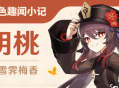 「胡桃」角色趣闻小记
